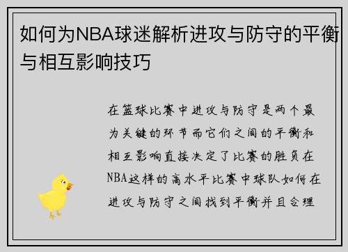 如何为NBA球迷解析进攻与防守的平衡与相互影响技巧