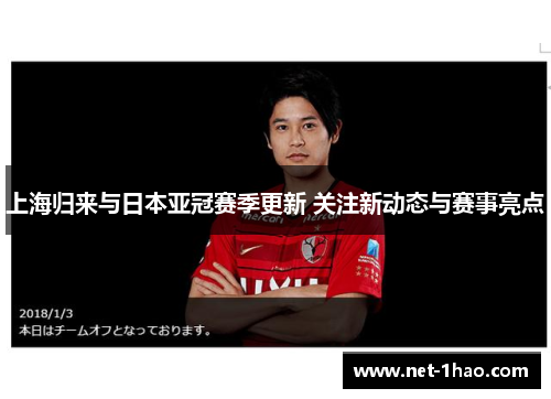 上海归来与日本亚冠赛季更新 关注新动态与赛事亮点