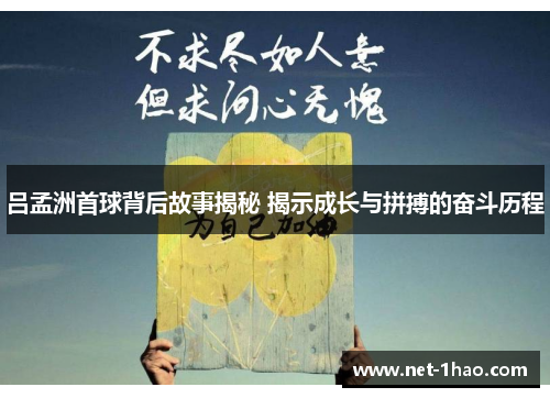 吕孟洲首球背后故事揭秘 揭示成长与拼搏的奋斗历程