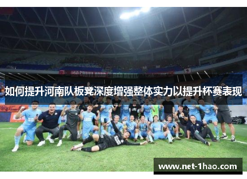 如何提升河南队板凳深度增强整体实力以提升杯赛表现