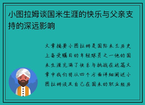 小图拉姆谈国米生涯的快乐与父亲支持的深远影响