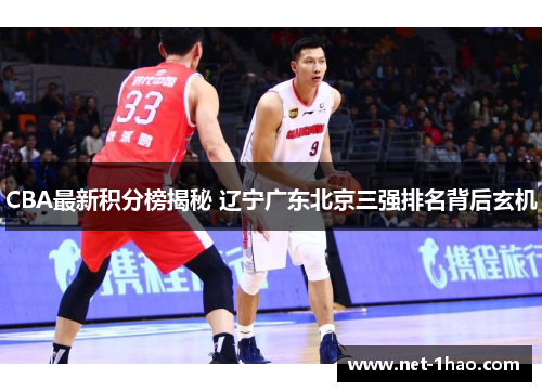CBA最新积分榜揭秘 辽宁广东北京三强排名背后玄机