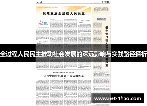 全过程人民民主推动社会发展的深远影响与实践路径探析