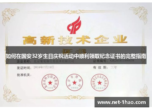 如何在国安32岁生日庆祝活动中顺利领取纪念证书的完整指南