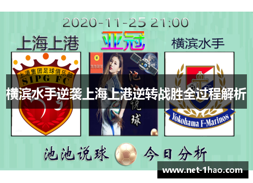 横滨水手逆袭上海上港逆转战胜全过程解析