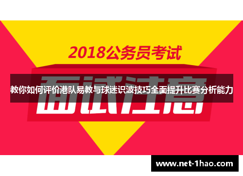 教你如何评价港队易教与球迷识波技巧全面提升比赛分析能力