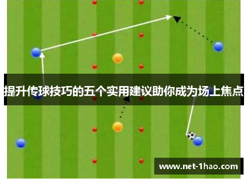 提升传球技巧的五个实用建议助你成为场上焦点