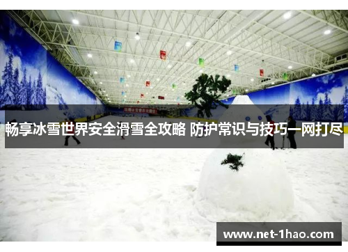 畅享冰雪世界安全滑雪全攻略 防护常识与技巧一网打尽