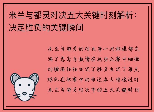 米兰与都灵对决五大关键时刻解析：决定胜负的关键瞬间