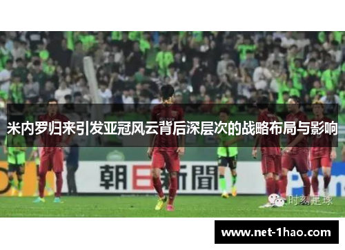 米内罗归来引发亚冠风云背后深层次的战略布局与影响