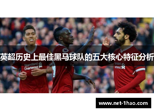 英超历史上最佳黑马球队的五大核心特征分析