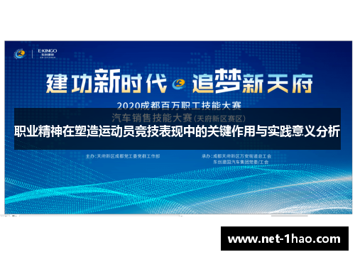 职业精神在塑造运动员竞技表现中的关键作用与实践意义分析