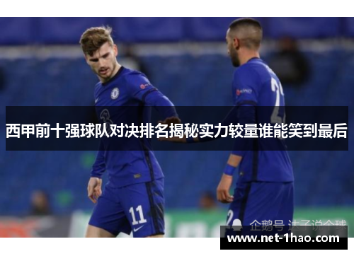 西甲前十强球队对决排名揭秘实力较量谁能笑到最后