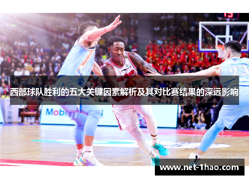 西部球队胜利的五大关键因素解析及其对比赛结果的深远影响