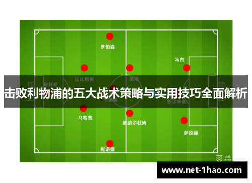 击败利物浦的五大战术策略与实用技巧全面解析