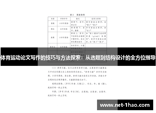 体育运动论文写作的技巧与方法探索：从选题到结构设计的全方位指导