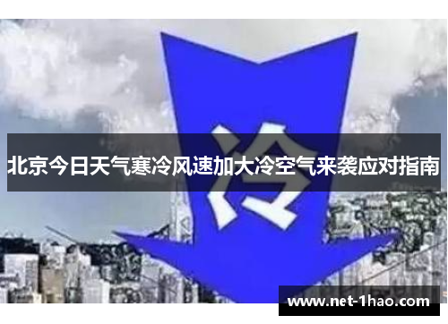 北京今日天气寒冷风速加大冷空气来袭应对指南