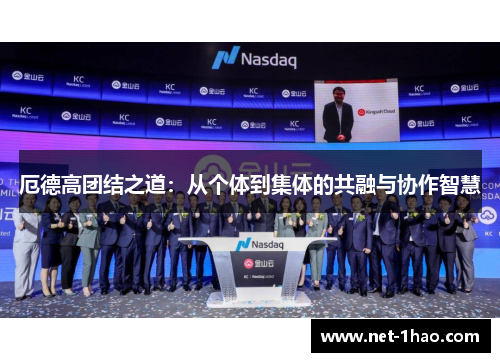厄德高团结之道：从个体到集体的共融与协作智慧