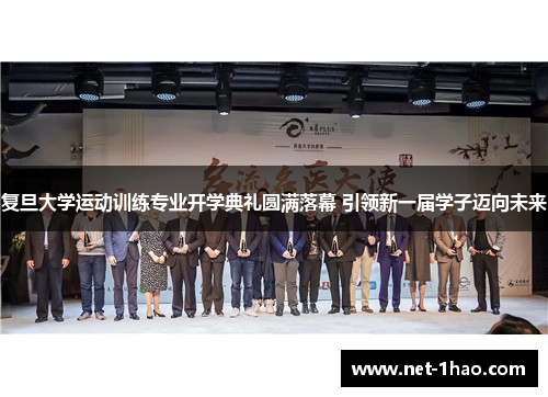 复旦大学运动训练专业开学典礼圆满落幕 引领新一届学子迈向未来
