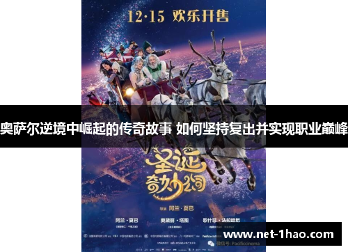 奥萨尔逆境中崛起的传奇故事 如何坚持复出并实现职业巅峰