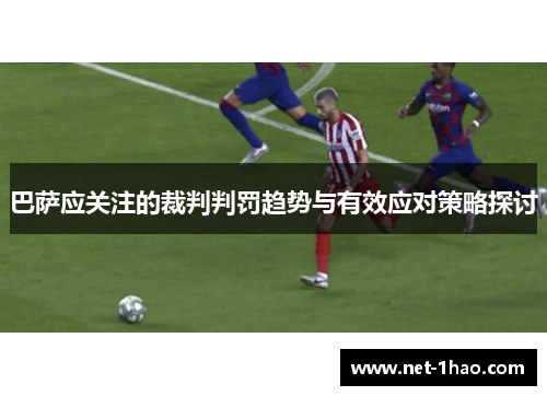 巴萨应关注的裁判判罚趋势与有效应对策略探讨