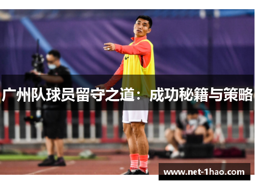 广州队球员留守之道：成功秘籍与策略