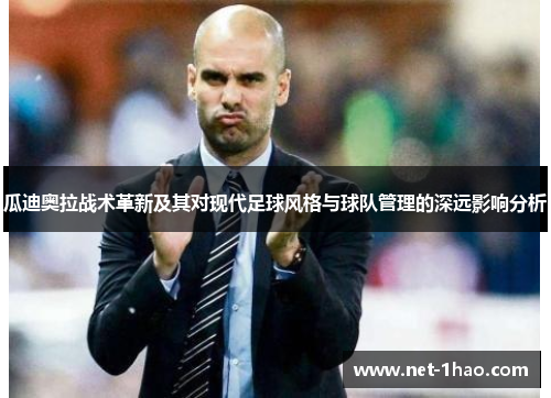 瓜迪奥拉战术革新及其对现代足球风格与球队管理的深远影响分析