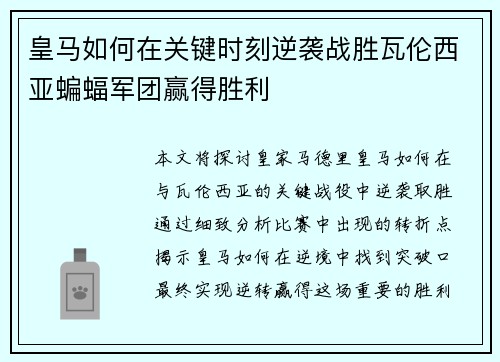 皇马如何在关键时刻逆袭战胜瓦伦西亚蝙蝠军团赢得胜利