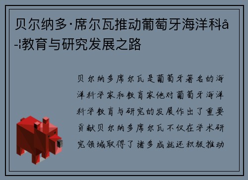 贝尔纳多·席尔瓦推动葡萄牙海洋科学教育与研究发展之路