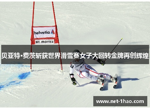 贝亚特·费茨斩获世界滑雪赛女子大回转金牌再创辉煌