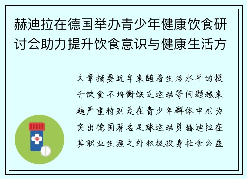 赫迪拉在德国举办青少年健康饮食研讨会助力提升饮食意识与健康生活方式