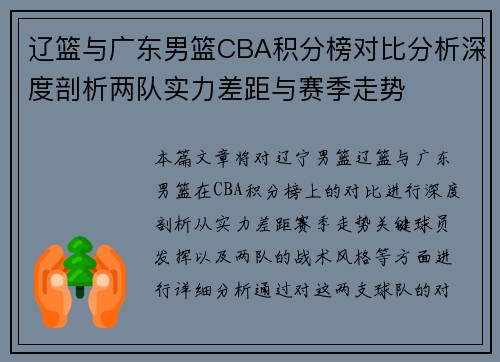 辽篮与广东男篮CBA积分榜对比分析深度剖析两队实力差距与赛季走势