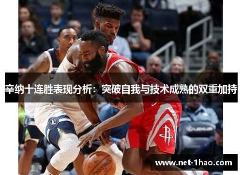 辛纳十连胜表现分析：突破自我与技术成熟的双重加持