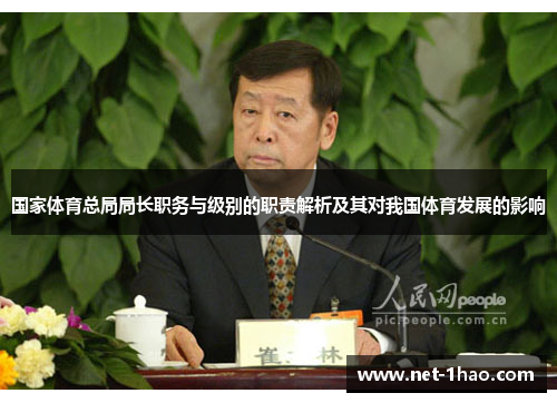 国家体育总局局长职务与级别的职责解析及其对我国体育发展的影响