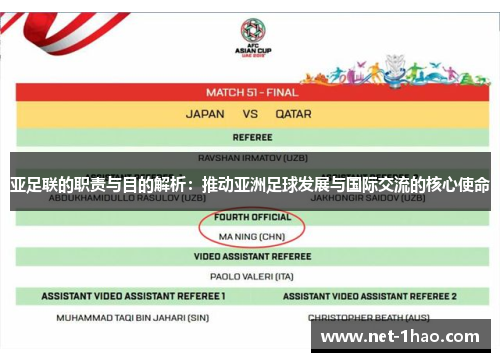 亚足联的职责与目的解析：推动亚洲足球发展与国际交流的核心使命