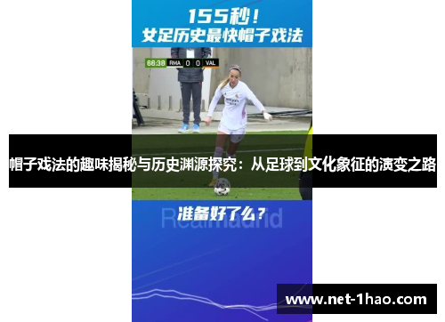 帽子戏法的趣味揭秘与历史渊源探究：从足球到文化象征的演变之路