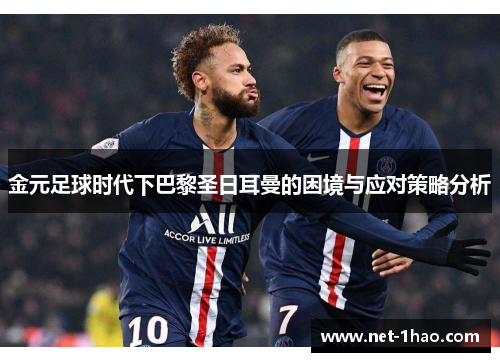 金元足球时代下巴黎圣日耳曼的困境与应对策略分析