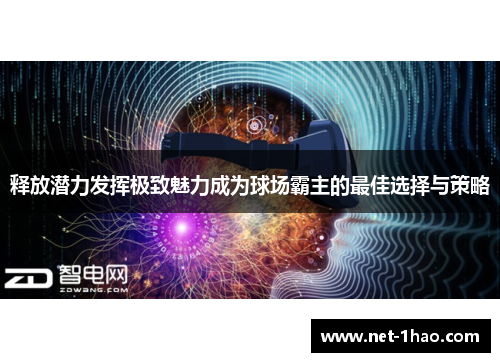 释放潜力发挥极致魅力成为球场霸主的最佳选择与策略