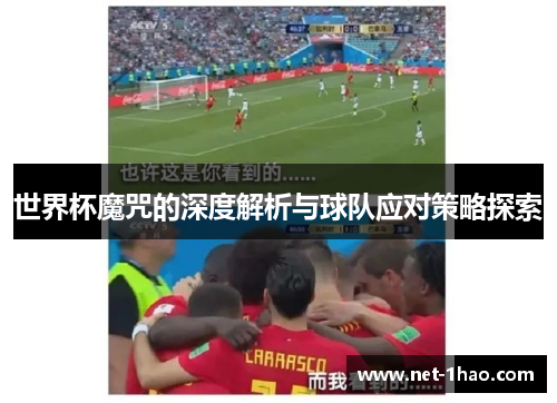 世界杯魔咒的深度解析与球队应对策略探索
