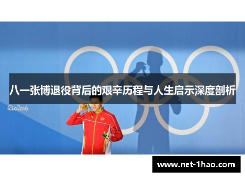 八一张博退役背后的艰辛历程与人生启示深度剖析