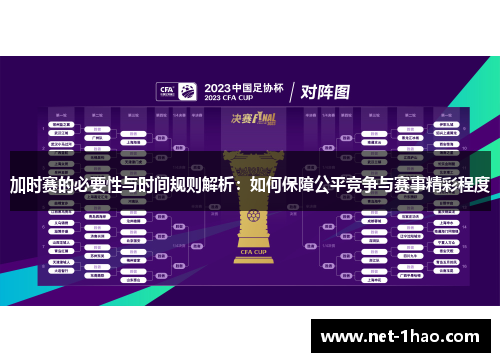 加时赛的必要性与时间规则解析：如何保障公平竞争与赛事精彩程度
