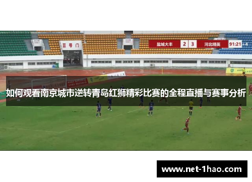 如何观看南京城市逆转青岛红狮精彩比赛的全程直播与赛事分析