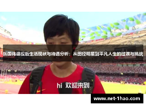 张国伟退役后生活现状与待遇分析：从田径明星到平凡人生的过渡与挑战