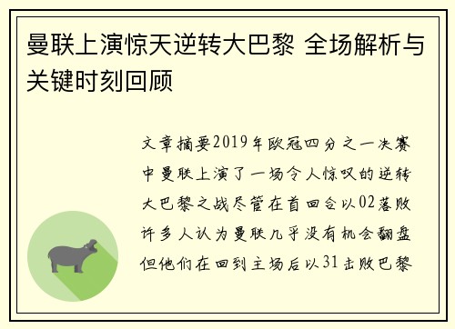 曼联上演惊天逆转大巴黎 全场解析与关键时刻回顾