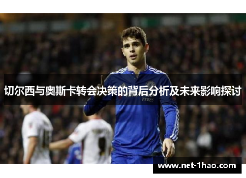 切尔西与奥斯卡转会决策的背后分析及未来影响探讨