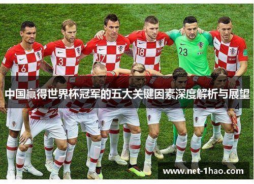 中国赢得世界杯冠军的五大关键因素深度解析与展望