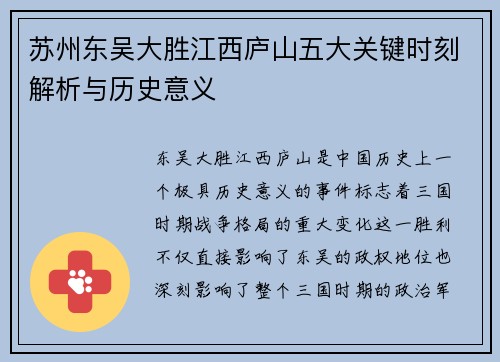 苏州东吴大胜江西庐山五大关键时刻解析与历史意义