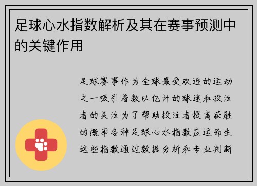 足球心水指数解析及其在赛事预测中的关键作用