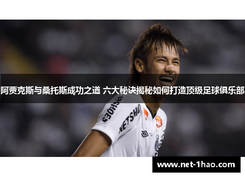 阿贾克斯与桑托斯成功之道 六大秘诀揭秘如何打造顶级足球俱乐部