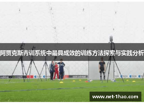 阿贾克斯青训系统中最具成效的训练方法探索与实践分析